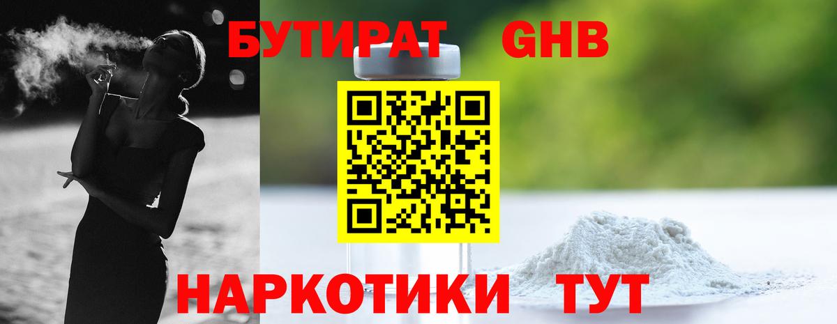 Бутират 1.4BDO Долгопрудный
